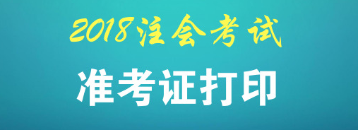 2018年注册会计师准考证打印时间已经确定！